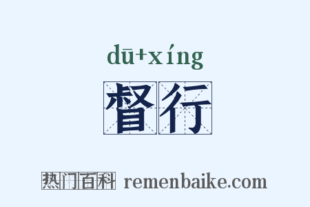 督行是什么意思的图片